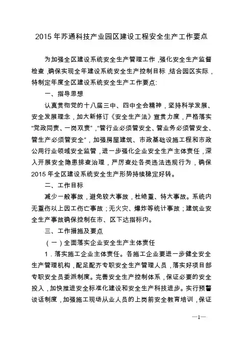 2015安全生产工作要点