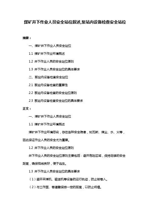 煤矿井下作业人员安全站位叙述,泵站内设备检查安全站位