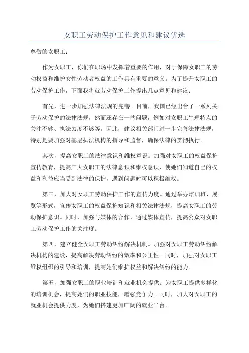 女职工劳动保护工作意见和建议优选