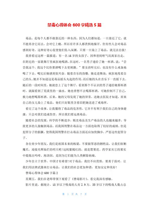 禁毒心得体会600字精选5篇