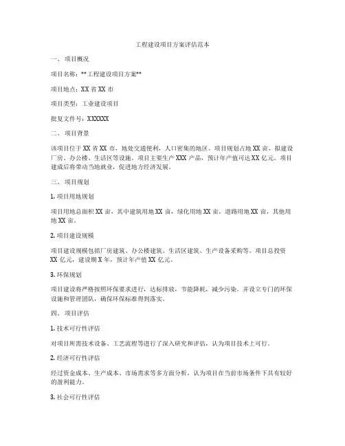 工程建设项目方案评估范本