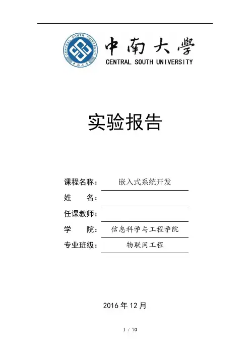 中南大学单片机实验报告中南大学嵌入式系统实验报告
