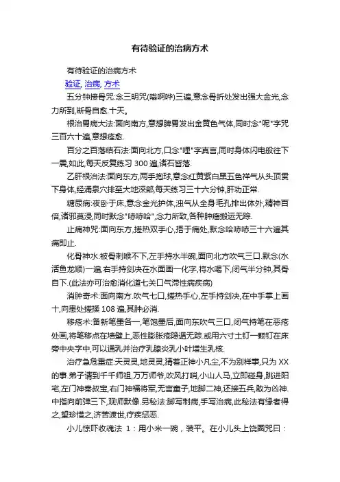 有待验证的治病方术