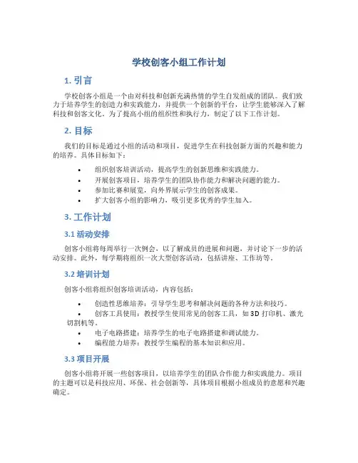 学校创客小组工作计划
