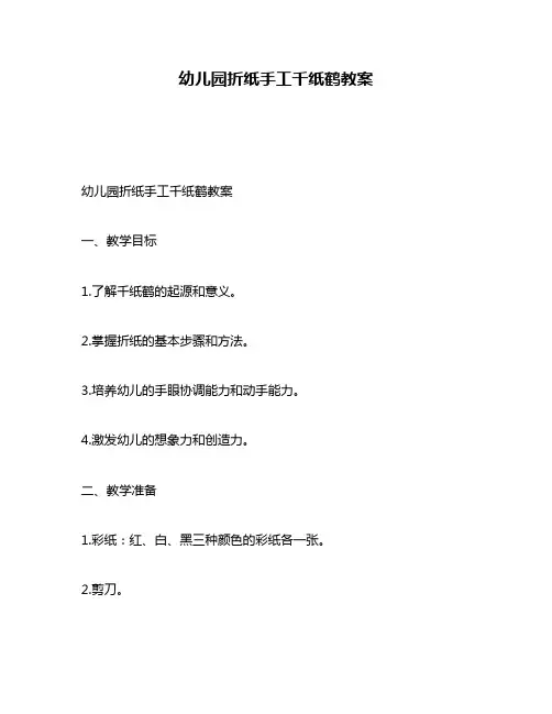 幼儿园折纸手工千纸鹤教案