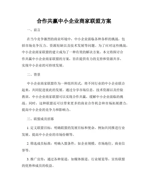 合作共赢中小企业商家联盟方案