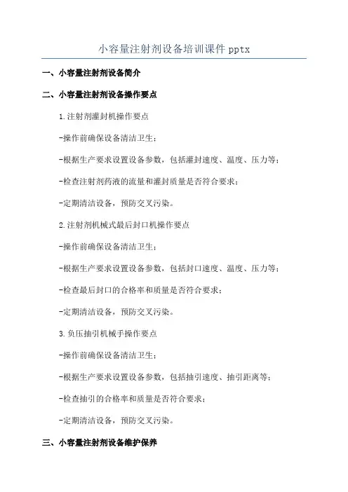 小容量注射剂设备培训课件pptx