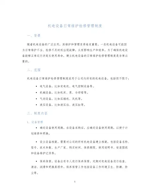 机电设备日常维护检修管理制度