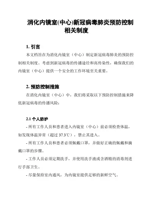 消化内镜室(中心)新冠病毒肺炎预防控制相关制度