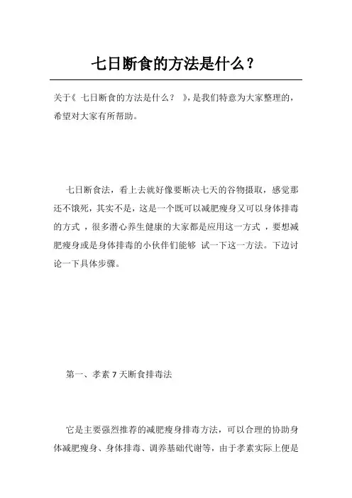 七日断食的方法是什么？