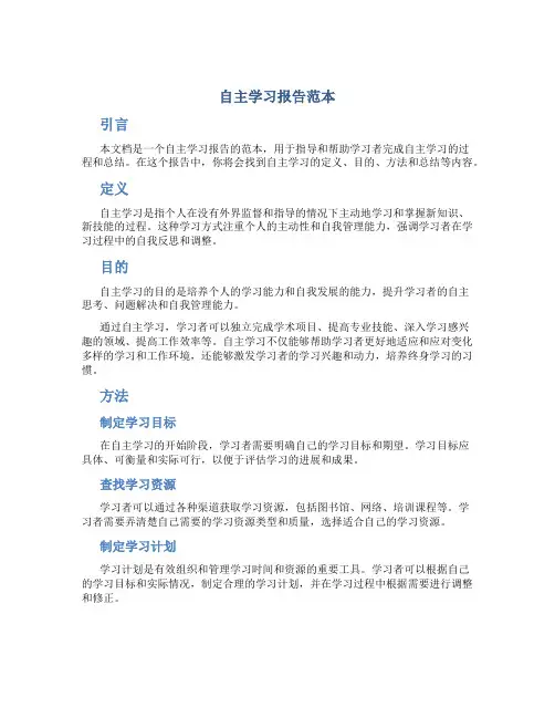 自主学习报告范本