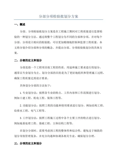 分部分项检验批划分方案