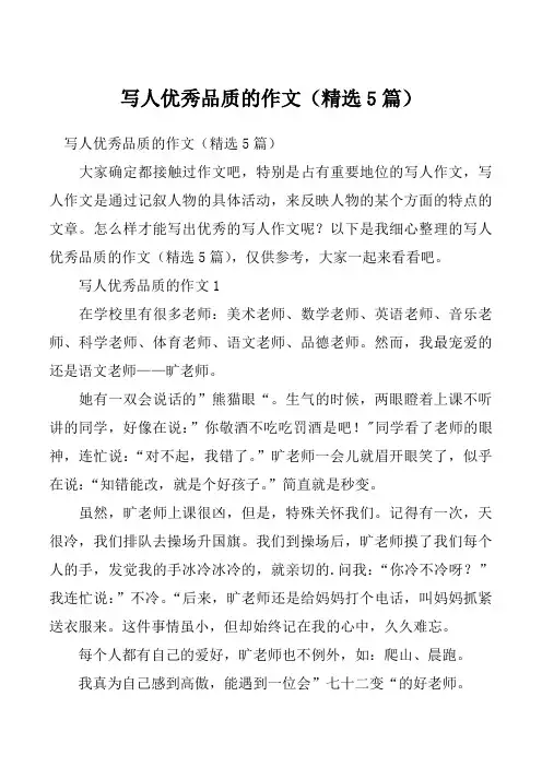 写人优秀品质的作文(精选5篇)