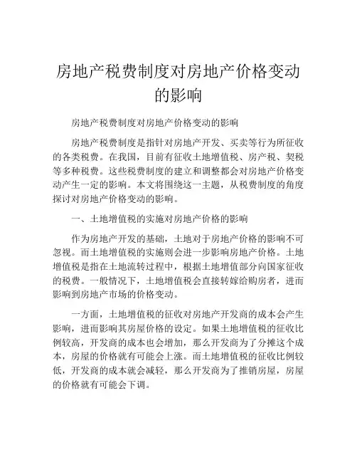 房地产税费制度对房地产价格变动的影响