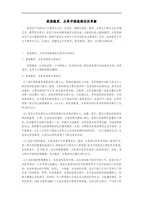 美国蔬菜、水果市场流通状况考察