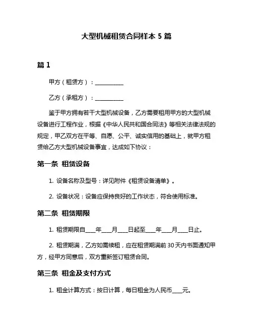 大型机械租赁合同样本5篇