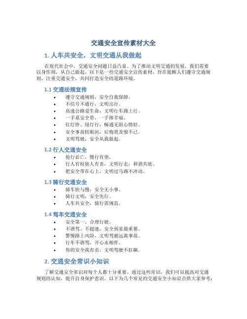 交通安全宣传素材大全
