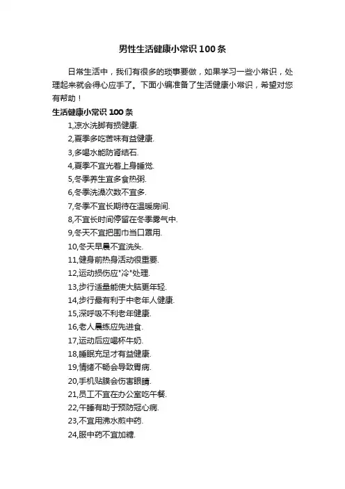 男性生活健康小常识100条