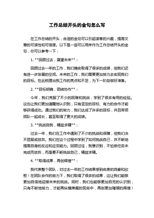 工作总结开头的金句怎么写