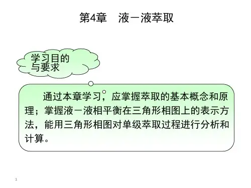 化工原理下4-1液液萃取(精)