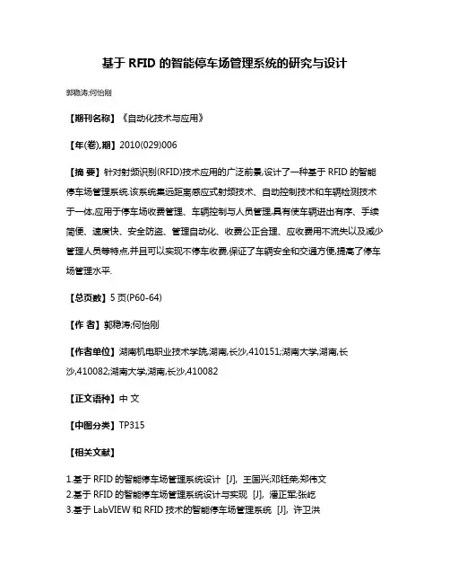 基于RFID的智能停车场管理系统的研究与设计