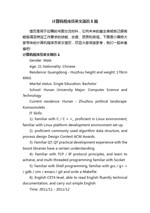 计算机程序员英文简历5篇
