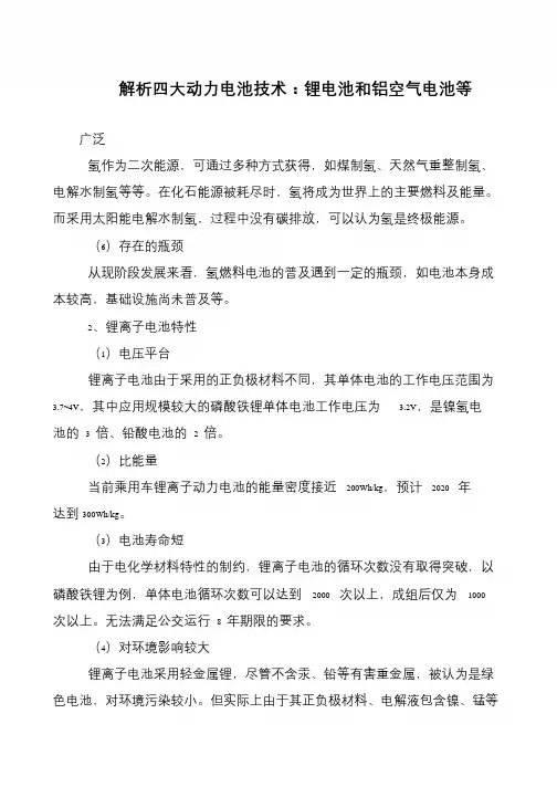 解析四大动力电池技术：锂电池和铝空气电池等