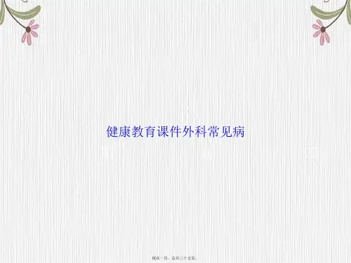 健康教育外科常见病讲课文档