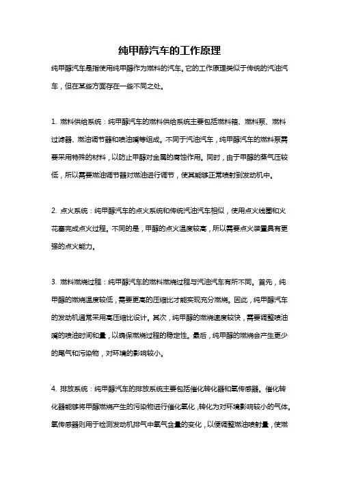 纯甲醇汽车的工作原理