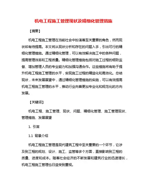 机电工程施工管理现状及精细化管理措施