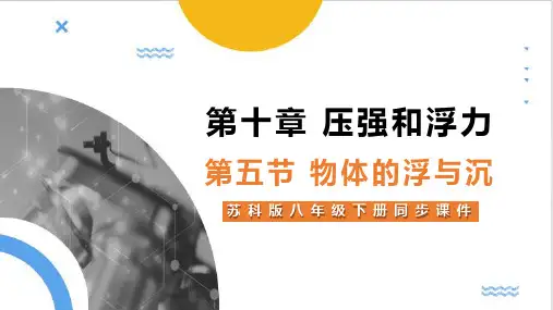 最新苏科版八年级下册物理10.5 物体的浮与沉课件