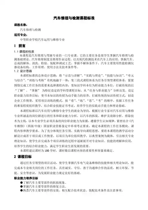 《汽车修理与检测》课程标准