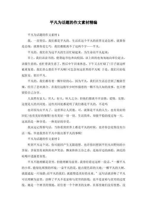 平凡为话题的作文素材精编