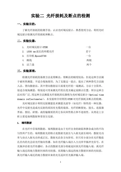 实验二、光纤损耗及断点的检测