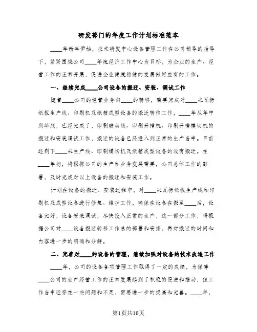 研发部门的年度工作计划标准范本(5篇)