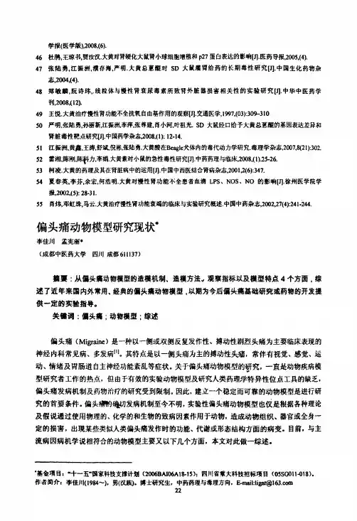 偏头痛动物模型