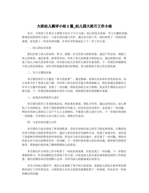 大班幼儿测评小结2篇_幼儿园大班月工作小结