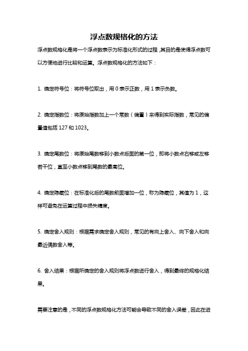 浮点数规格化的方法