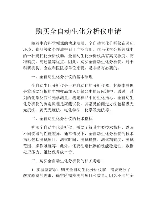 购买全自动生化分析仪申请