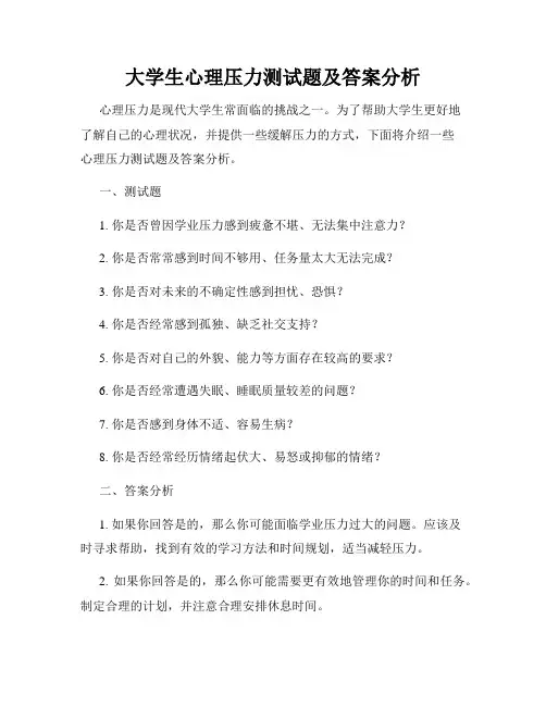 大学生心理压力测试题及答案分析