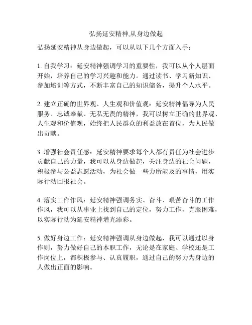弘扬延安精神,从身边做起