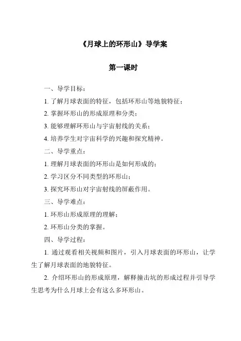《月球上的环形山》导学案-2023-2024学年科学粤教版2001