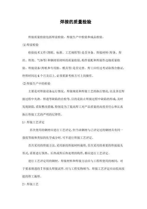 焊接的质量检验