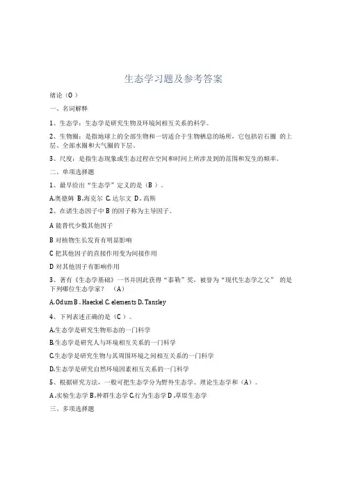 生态学习题及参考答案