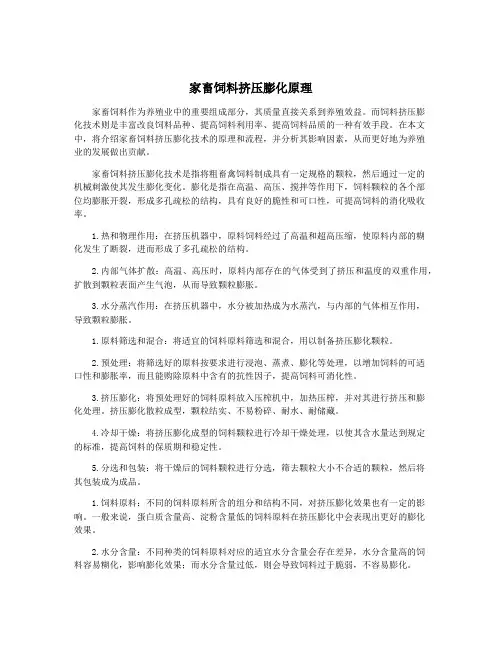 家畜饲料挤压膨化原理