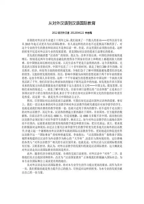从对外汉语走向汉语国际教育Microsoft Word 文档