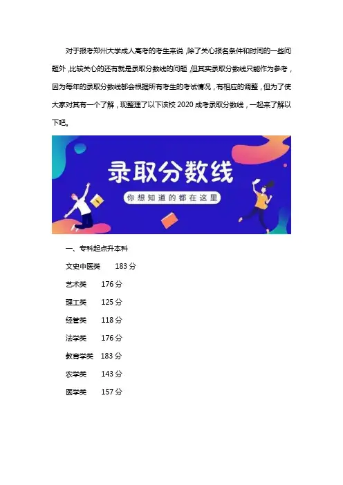 2020郑州大学成考录取分数线