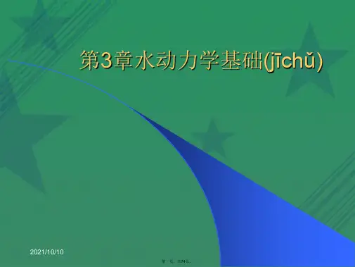第3章水动力学基础