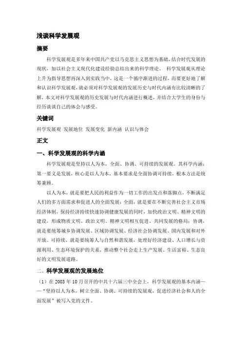 山东大学 毛概 论文作业 关于科学发展观(十八大)