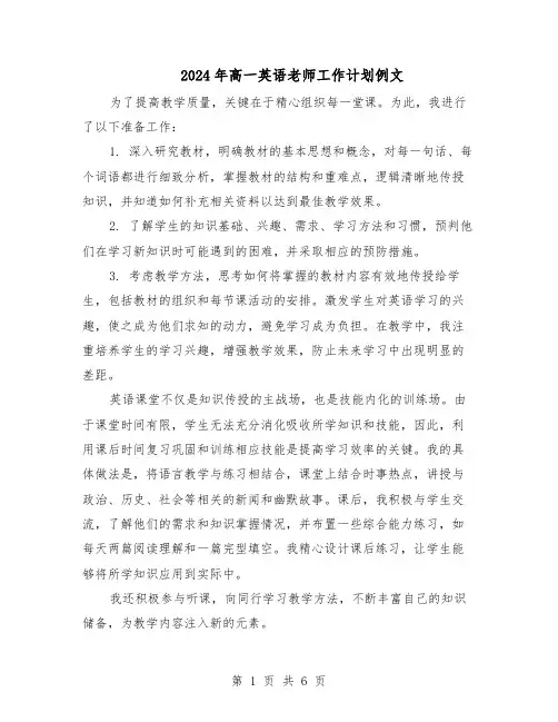 2024年高一英语老师工作计划例文（3篇）